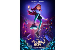 ディズニー・ヒロイン初の“現代の高校生”が主人公！　魔法の異世界へ旅立つ『ビリーと魔法のはじまり』12月公開 画像