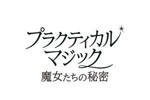 『プラクティカル・マジック／魔女たちの秘密』公開延期　サンドラ・ブロック＆ニコール・キッドマン続投映画 画像