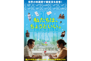 私たちは、ちょうどいい。