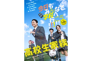 香取慎吾主演『高校生家族』公開日が27年1月8日に決定！ティザービジュアル＆特報解禁 画像