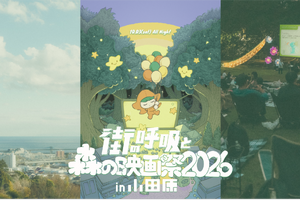 『パスト ライブス／再会』『この夏の星を見る』上映決定　オールナイト野外映画フェス「街の呼吸と森の映画祭2026」 画像