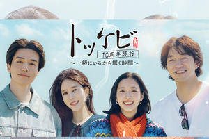『トッケビ』の伝説の4人が10年ぶりに再集結！特別番組『トッケビ10周年旅行』がU-NEXTで日本独占配信決定！ 画像