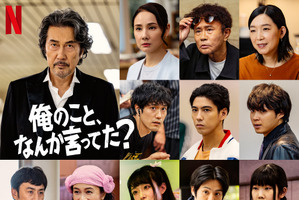 賀来賢人＆松山ケンイチ＆河合優実ら新たなキャスト解禁 役所広司主演Netflix「俺のこと、なんか言ってた？」 画像
