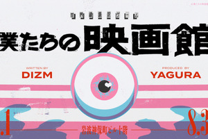 取り壊し前の岩波神保町ビルで現実とは異なる世界へ　世界線選択ゲーム「僕たちの映画館」8月開催 画像