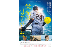 『栄光のバックホーム』、元阪神・横田慎太郎さん命日に全国100館規模で追悼上映会実施 SPポストカード配布も 画像