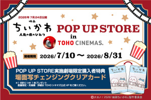 「映画ちいかわPOP UP STORE in TOHOシネマズ」25劇場で開催　LINE抽選を実施 画像