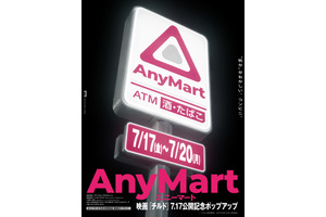 映画『チルド』公開記念“何か”がおかしいコンビニ 「AnyMart」六本木駅前店 期間限定オープン 画像