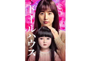 長澤まさみ主演、恐怖のミステリー『ドールハウス』7月10日より見放題配信開始 画像