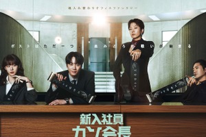 『新入社員カン会長』主演のイ・ジュニョンら出演キャストが寄せた、終映コメント 画像