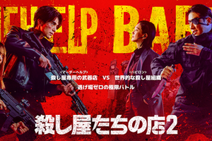 イ・ドンウク×岡田将生が共演「殺し屋たちの店 2」が7月22日より独占配信開始 画像