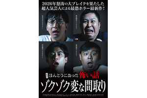 劇場版 ほんとうにあった怖い話～ゾクゾク変な間取り～