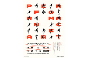 特集上映「パフォーマンス・アート：身体と空間をめぐる映画祭」8月1日開幕、ドキュメンタリー5作品を一挙上映 画像