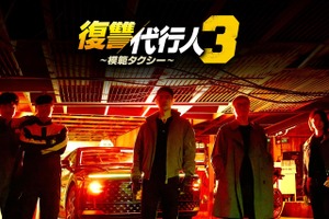 『復讐代行人３～模範タクシー～』ヴィランで存在感を発揮！笠松将のインタビュー映像を公開！ 画像