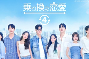 「乗り換え恋愛4」「Shuffle of Love～本能の赴くままに～」ほか韓国恋愛リアリティーショー全話無料配信 画像