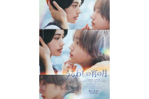 道枝駿佑が安斉星来の頬にそっと手を寄せ、近づく…『うるわしの宵の月』本ポスタービジュアル 画像