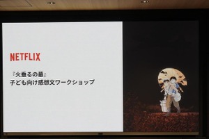 Netflixで『火垂るの墓』子ども向け感想文ワークショップを開催　小学生たちが、映画を観て、感じて、言葉にする【レポート】 画像