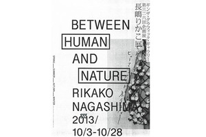 “都市の日常で自然を意識する”をテーマにした長嶋りかこの企画展10月開催 画像