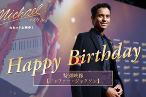 ジャファー・ジャクソン、印象的なシーンは最初の「ビリー・ジーン」パフォーマンス『Michael／マイケル』インタビュー動画 画像
