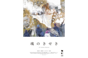 魂のきせき