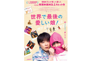 チョ・ジョンソク主演、最愛の娘がゾンビに!?『世界で最後の愛しい娘！』公開決定 画像