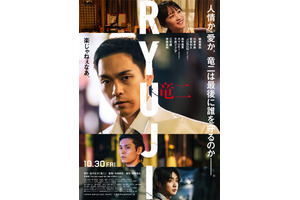 三宅健＆伊藤英明＆千原ジュニアらが追加キャストに『RYUJI 竜二』本予告解禁、主題歌はBE:FIRST 画像