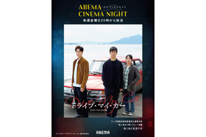 初回は『ドライブ・マイ・カー』毎週金曜「ABEMAシネマナイト」7月31日よりスタート 画像