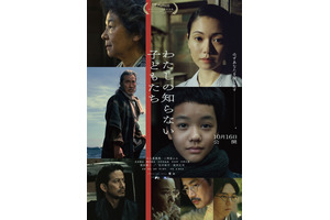 役所広司＆岡田准一＆吉田羊ら、戦争に翻弄される主人公たちと関わる人物に『わたしの知らない子どもたち』予告＆ポスター 画像