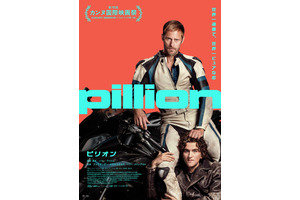 内気な青年とセクシーなバイカー…正反対の2人が紡ぐ新時代のラブストーリー『ピリオン』12月公開　特報 画像