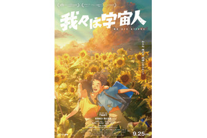 【ご招待】坂東龍汰、岡山天音W主演、松井ケムリ（令和ロマン）共演の映画『我々は宇宙人』ジャパンプレミアに10組20名様 画像