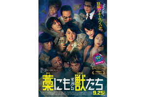 【ご招待】鈴鹿央士、成宮寛貴、森七菜共演の映画『藁にもすがる獣たち』完成披露試写会に10組20名様 画像