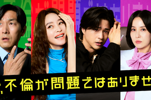 不倫よりも恐ろしい秘密とは…キム・ヘス×チョ・ヨジョン、韓国ドラマ「今、不倫が問題ではありません」U-NEXTで同時独占配信 画像