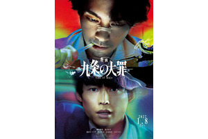 柳楽優弥×松村北斗「九条の大罪」完全新作を映画化　九条に逮捕状!? ティザー映像解禁 画像