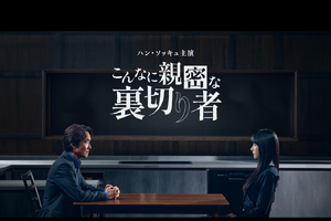 主演ハン・ソッキュが大賞に輝いた話題作！『こんなに親密な裏切り者』が8月1日よりU-NEXTで独占配信 画像