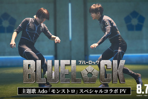 実写映画『ブルーロック』サッカーシーンなど本編映像が満載！Ado主題歌スペシャルコラボPV公開 画像