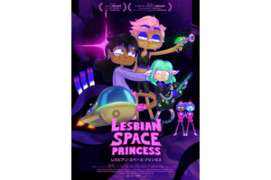 レズビアン・スペース・プリンセス