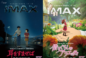 スタジオジブリ『耳をすませば』『借りぐらしのアリエッティ』4Kデジタルリマスター IMAX上映決定 画像