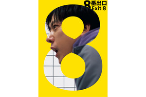 二宮和也主演『８番出口』本編ノーカット地上波初放送！8月28日の金ローにて 画像