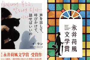 日韓で活躍するイ・ランのエッセイ集『声を出して、呼びかけて、話せばいいの』が第2回永井荷風文学賞を受賞！ 画像