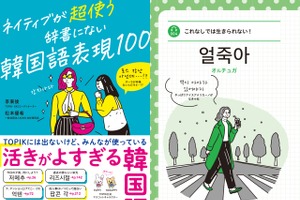 韓国語能力試験 （TOPIK）がセレクトした「活きがよすぎる韓国語表現」が一冊に！『ネイティブが超使う　辞書にない韓国語表現100』8月7日に発売 画像