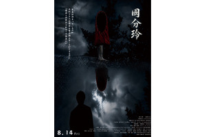 國分玲
