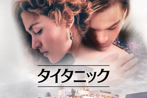 『タイタニック』石田彰ら参加の貴重な吹替版を金曜ロードショーで9月4日、11日放送決定 画像