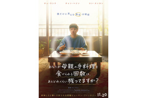 韓国で号泣旋風！チェ・ウシクら『パラサイト』親子が再共演『あなたが母親の手料理を食べられる回数は、 あとどれくらい残ってますか？』11月公開 画像