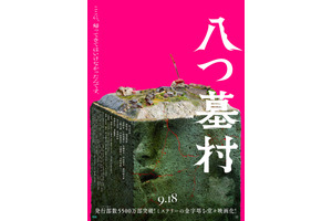 八つ墓村（2026）