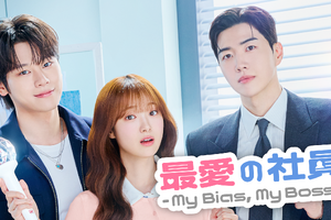 「なんてキュートなの」カン・フン、チャ・ウミンにおでこキスのハプニング!?「最愛の社員 -My Bias, My Boss-」 画像