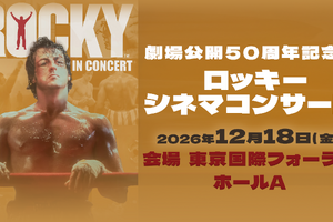 『ロッキー』劇場公開50周年、シネマコンサート初開催！羽佐間道夫が告知ナレーション 画像