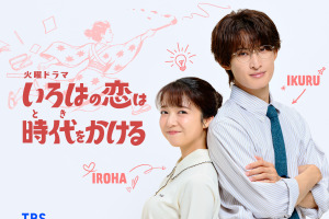 上白石萌音×向井康二、教師を演じるロマンティックコメディ「いろはの恋は時代をかける」秋放送 画像