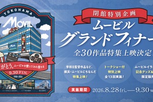 37年間の歴史に幕…横浜・ムービルが9月30日閉館　『国宝』『あぶない刑事』『RRR』など最後の特集上映 画像