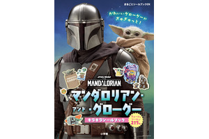「マンダロリアン」シールブック、9月30日発売決定　児童向けノベライズも今秋刊行予定 画像