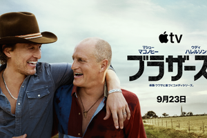 マシュー・マコノヒー＆ウディ・ハレルソン、実は兄弟だった!? 新作コメディ「ブラザーズ」9月23日配信　予告解禁 画像