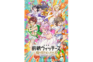 劇場版 前橋ウィッチーズ～魔女見習いのエモエモリーズ～
